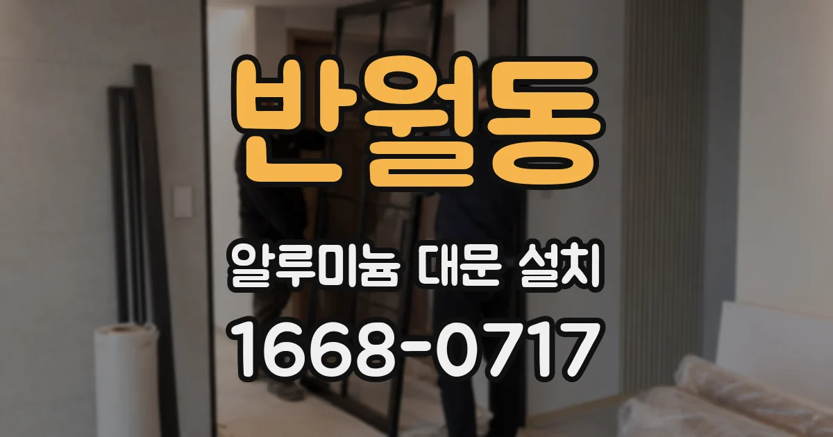 반월동 알루미늄 대문 설치