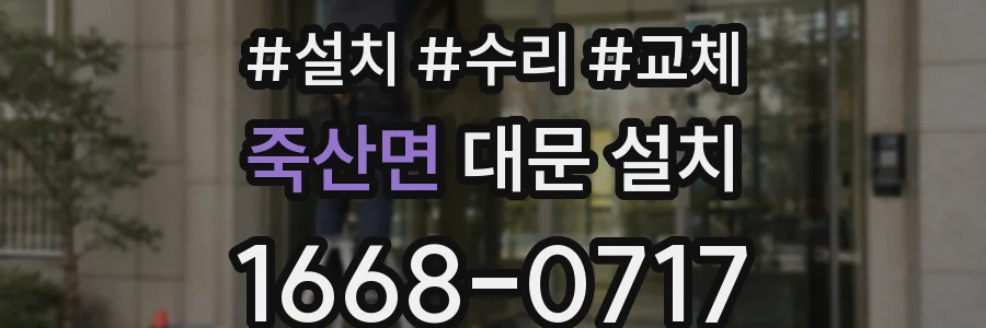 죽산면 대문 설치