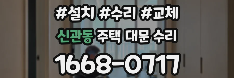 신관동 주택 대문 수리