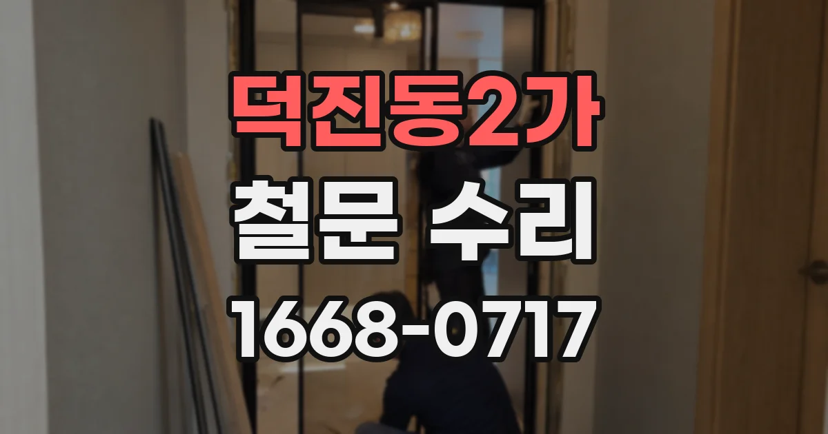 덕진동2가 철문 수리