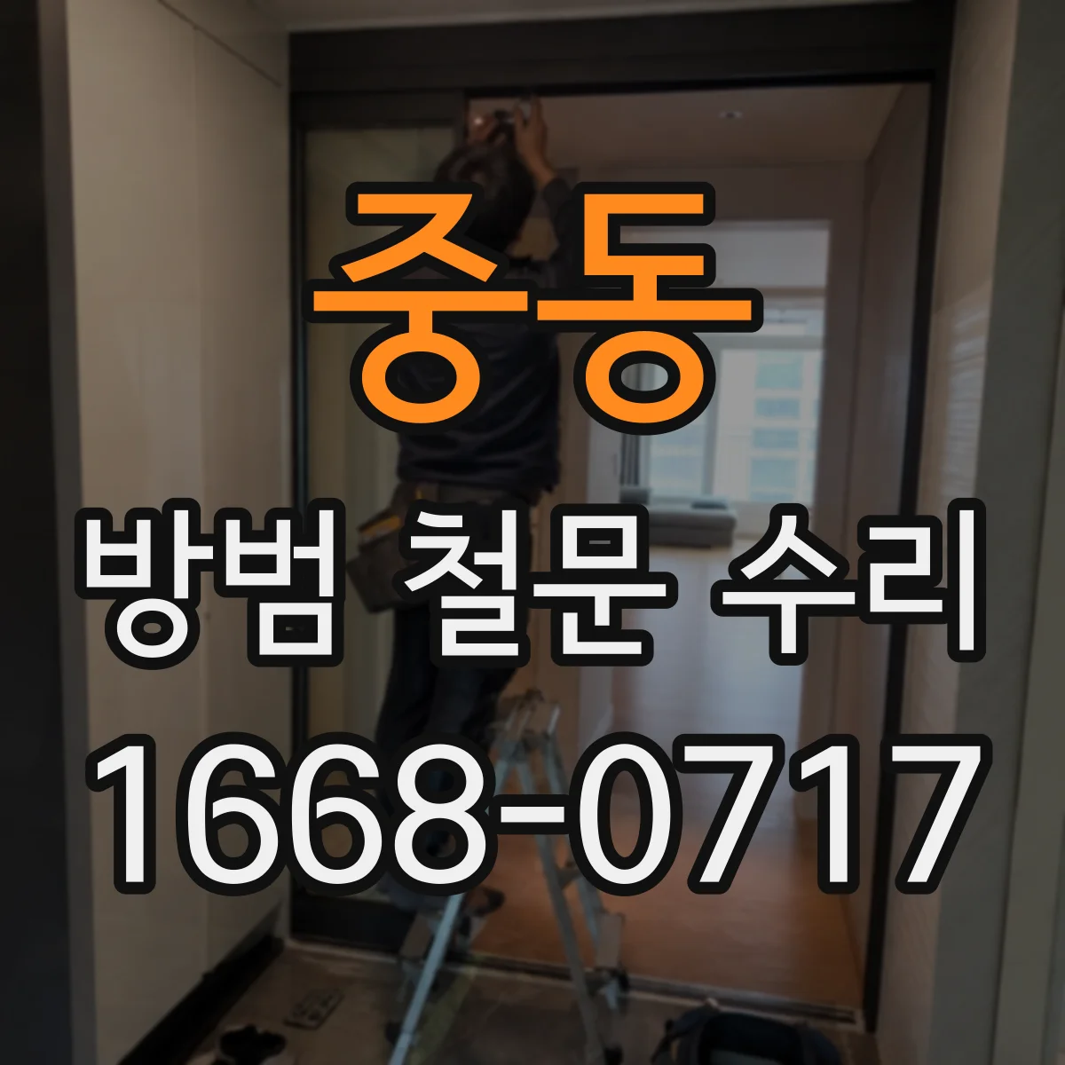 중동 방범 철문 수리
