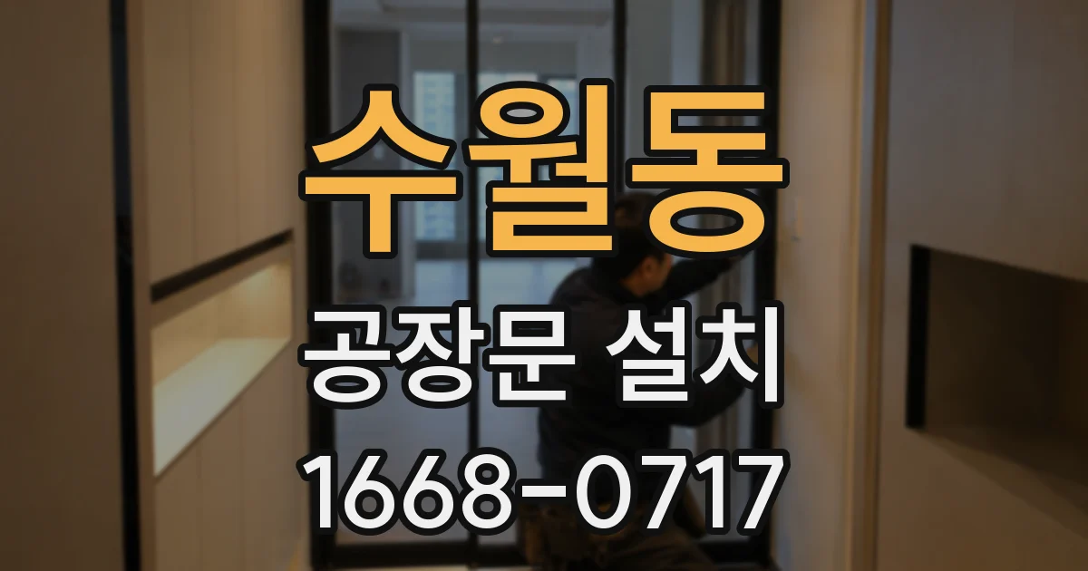 수월동 공장문 설치