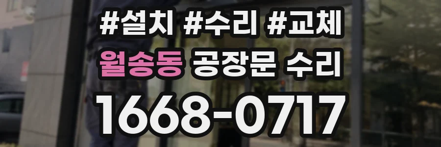 월송동 공장문 수리
