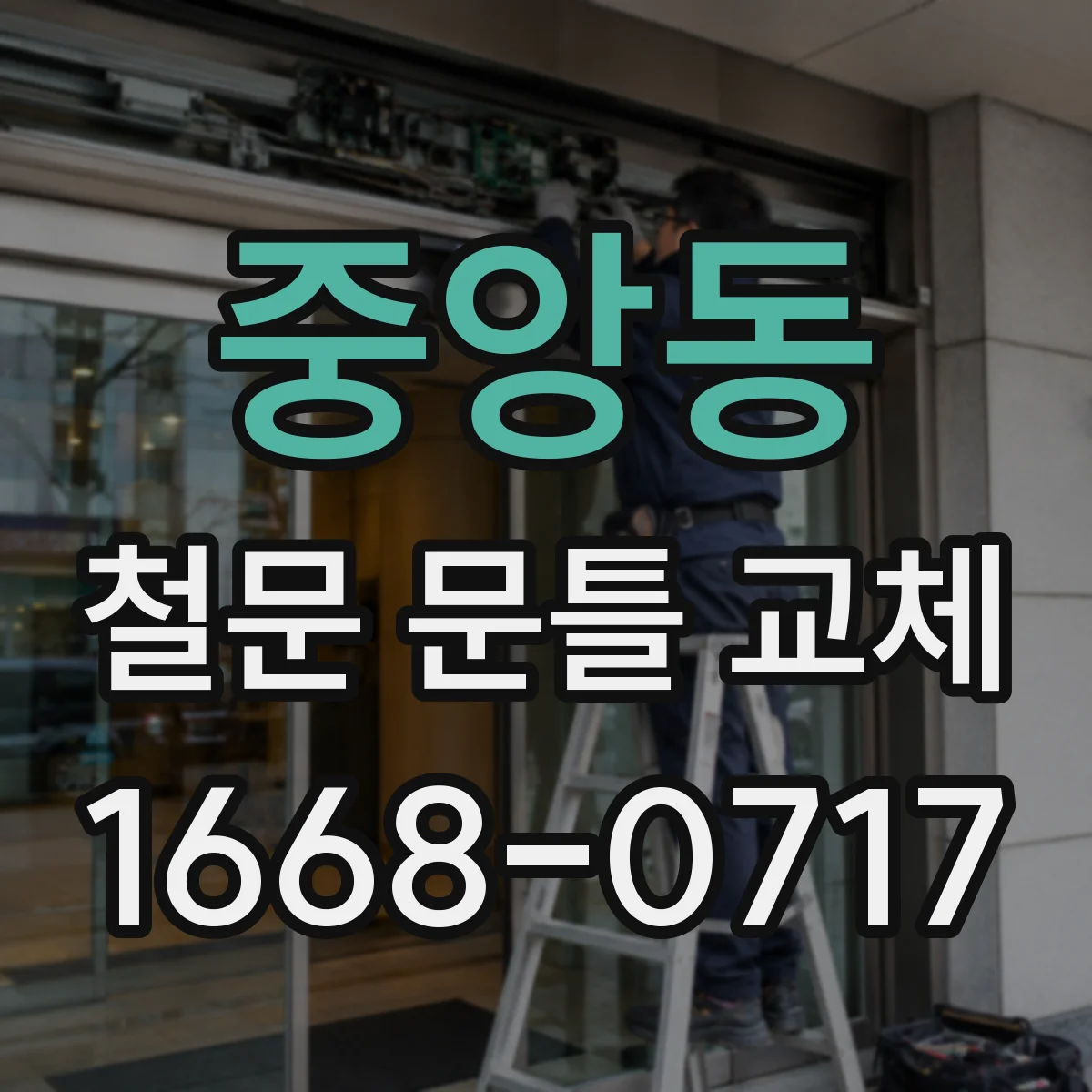 중앙동 철문 문틀 교체
