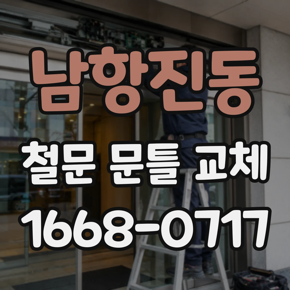 남항진동 철문 문틀 교체