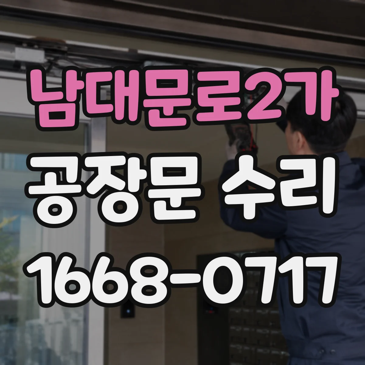 남대문로2가 공장문 수리