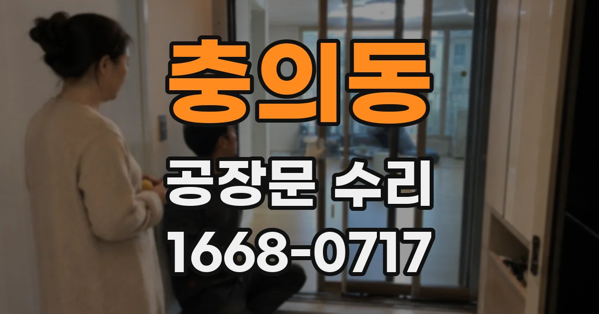 충의동 공장문 수리