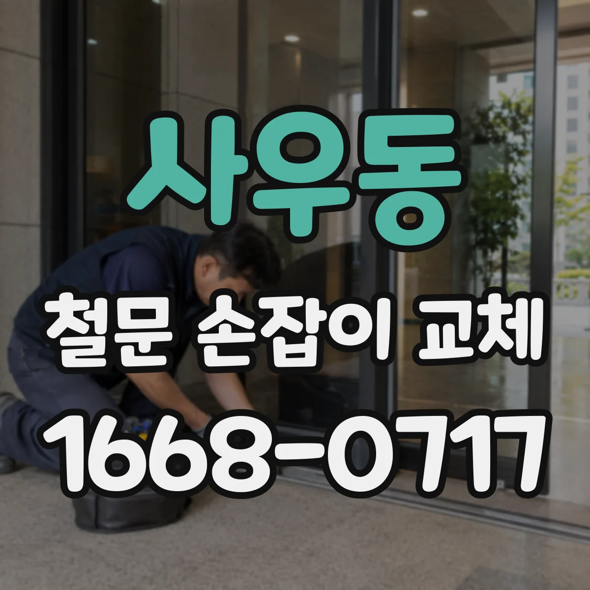 사우동 철문 손잡이 교체