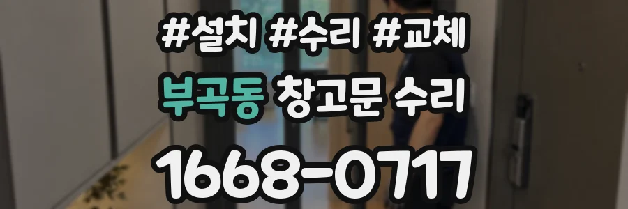부곡동 창고문 수리