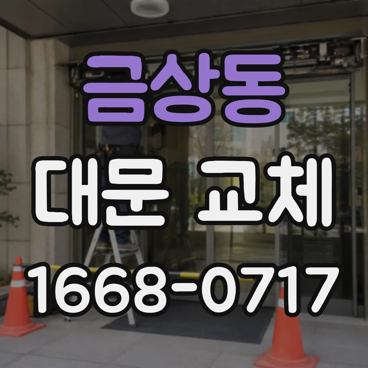 금상동 대문 교체