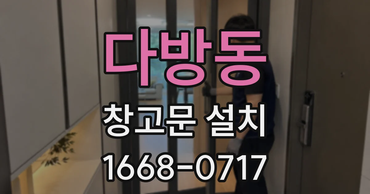 다방동 창고문 설치