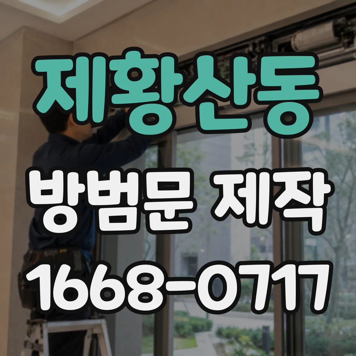 제황산동 방범문 제작