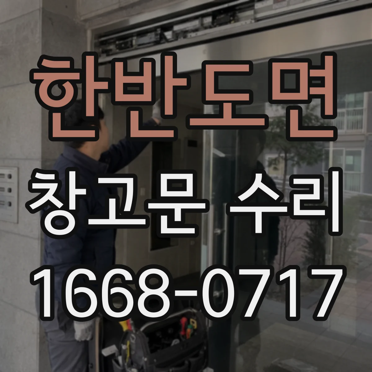 한반도면 창고문 수리