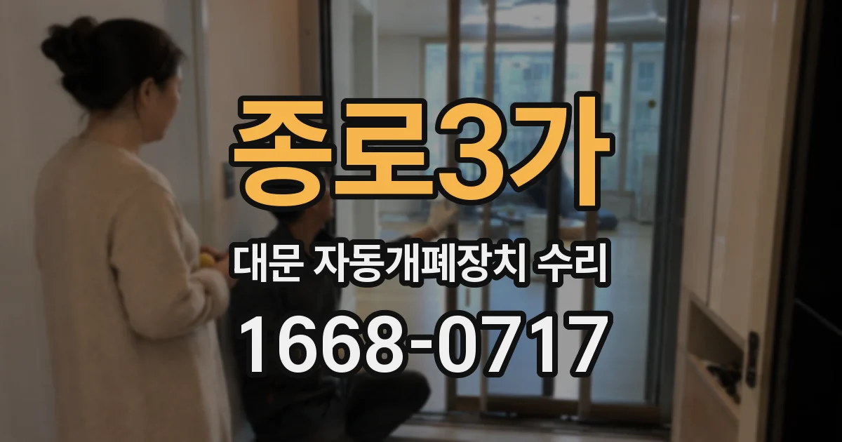 종로3가 대문 자동개폐장치 수리