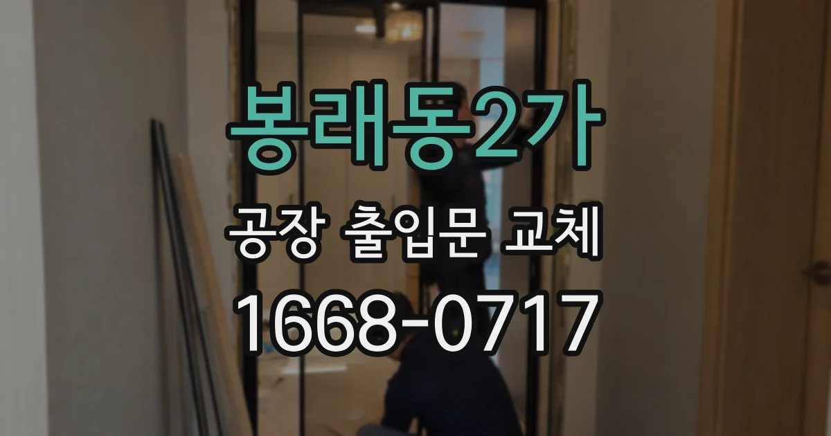 봉래동2가 공장 출입문 교체