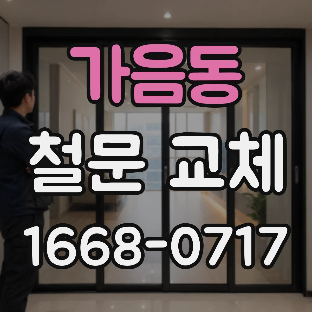 가음동 철문 교체
