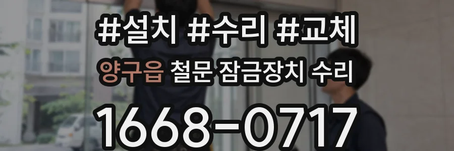 양구읍 철문 잠금장치 수리