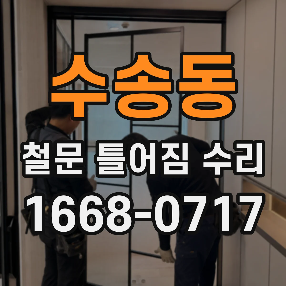 수송동 철문 틀어짐 수리