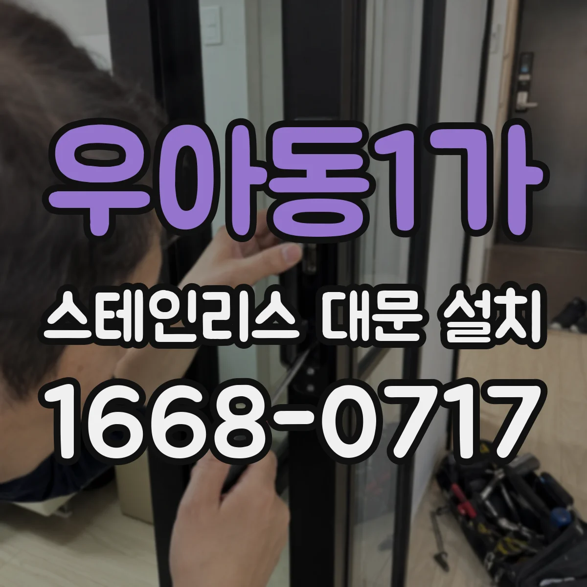 우아동1가 스테인리스 대문 설치