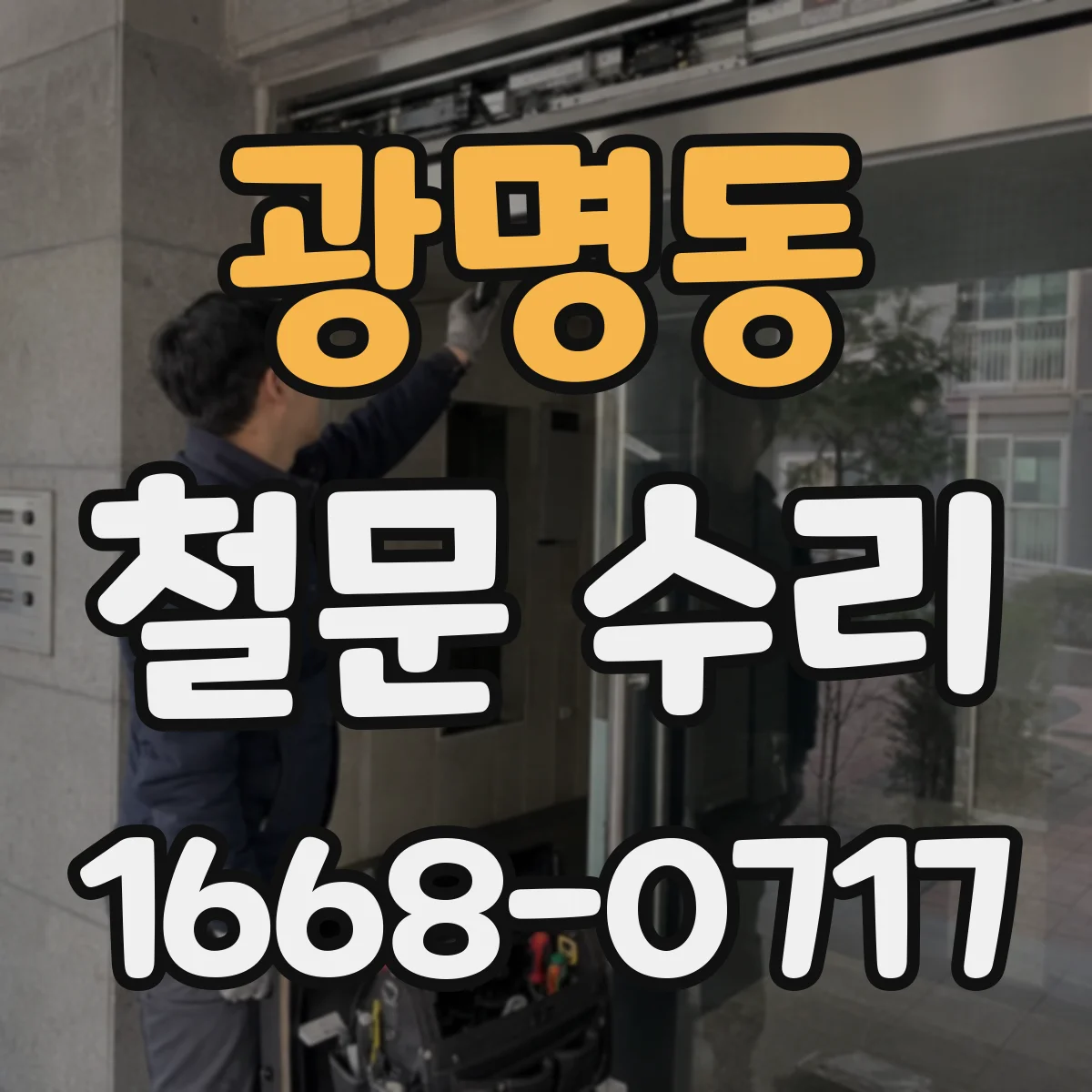광명동 철문 수리