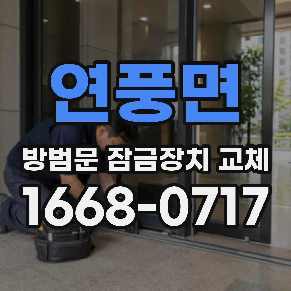 연풍면 방범문 잠금장치 교체