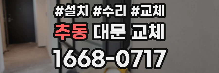 추동 대문 교체