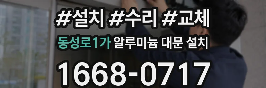 동성로1가 알루미늄 대문 설치