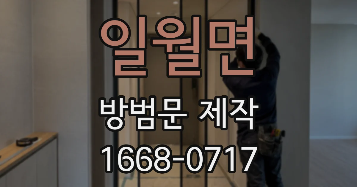 일월면 방범문 제작