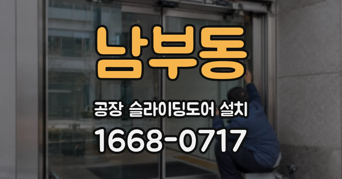남부동 공장 슬라이딩도어 설치