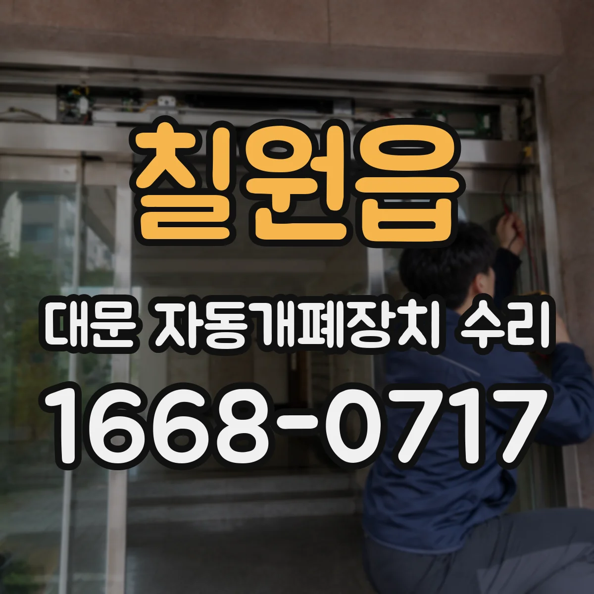 칠원읍 대문 자동개폐장치 수리