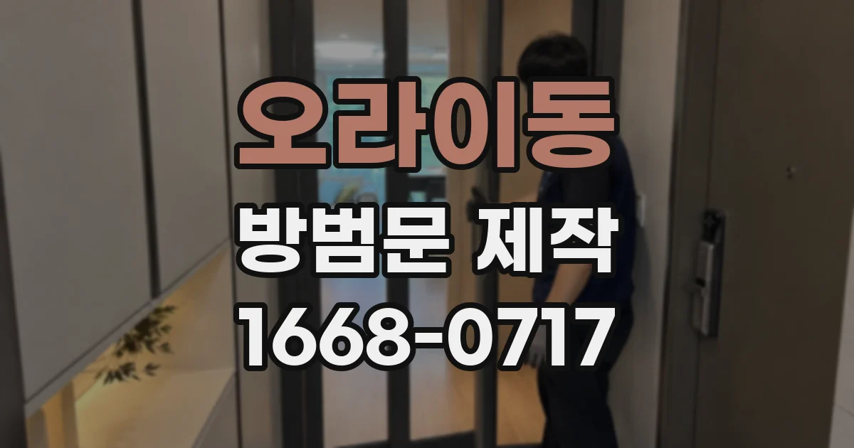 오라이동 방범문 제작