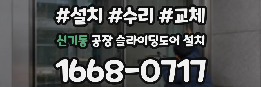 신기동 공장 슬라이딩도어 설치