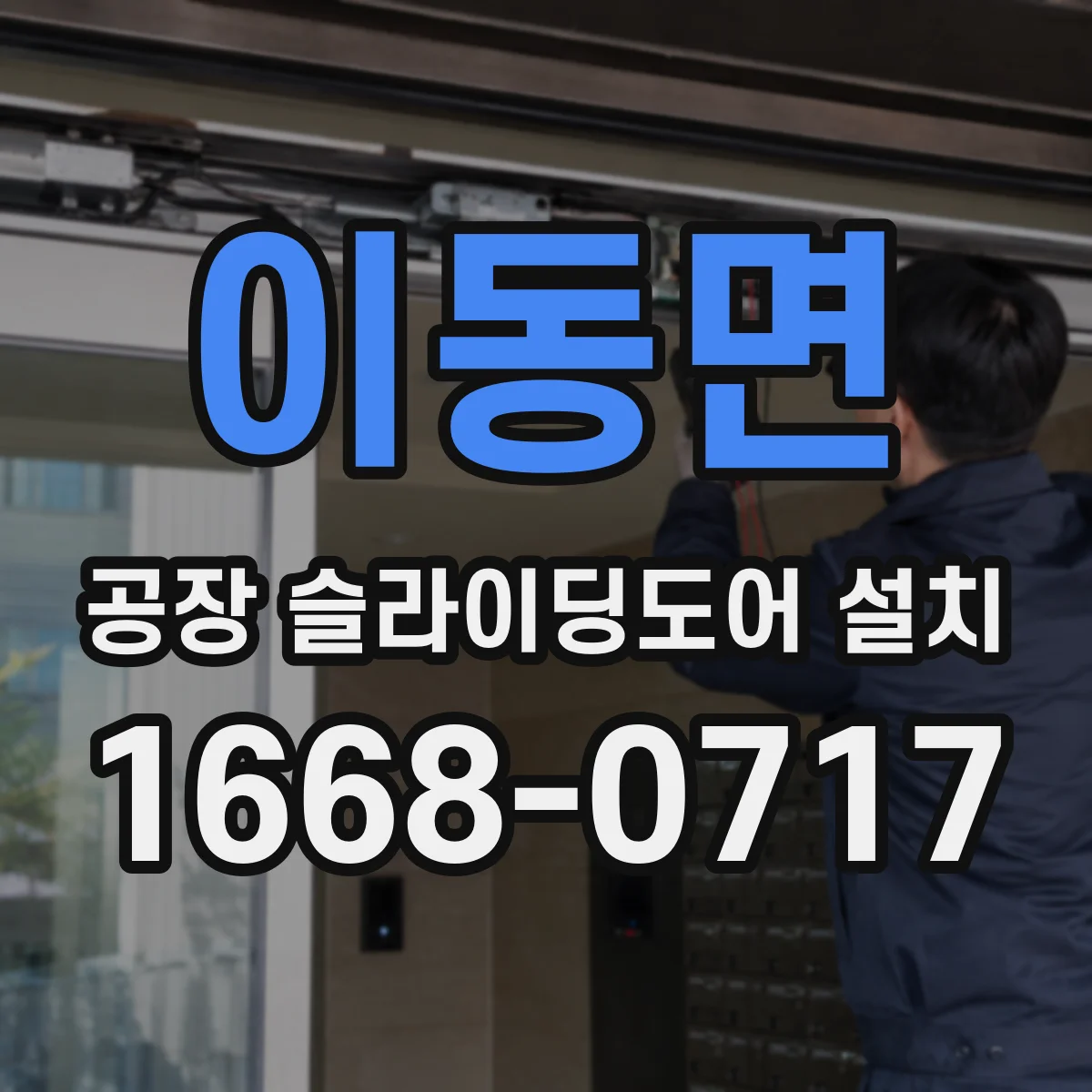 이동면 공장 슬라이딩도어 설치