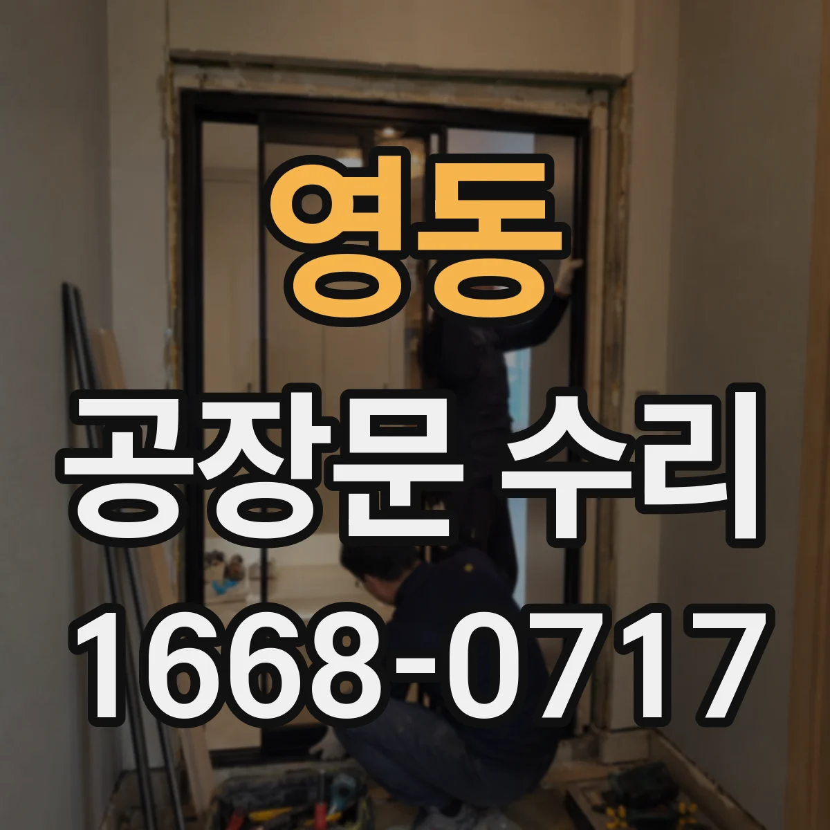 영동 공장문 수리