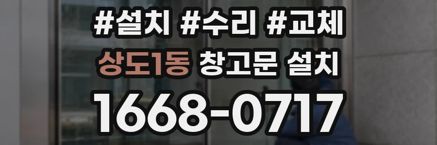 상도1동 창고문 설치