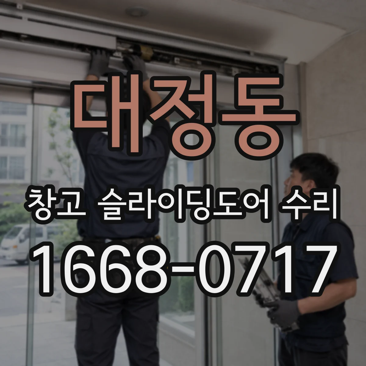 대정동 창고 슬라이딩도어 수리