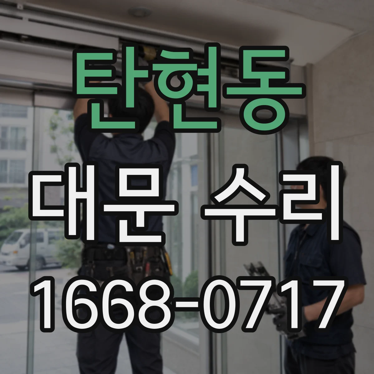 탄현동 대문 수리
