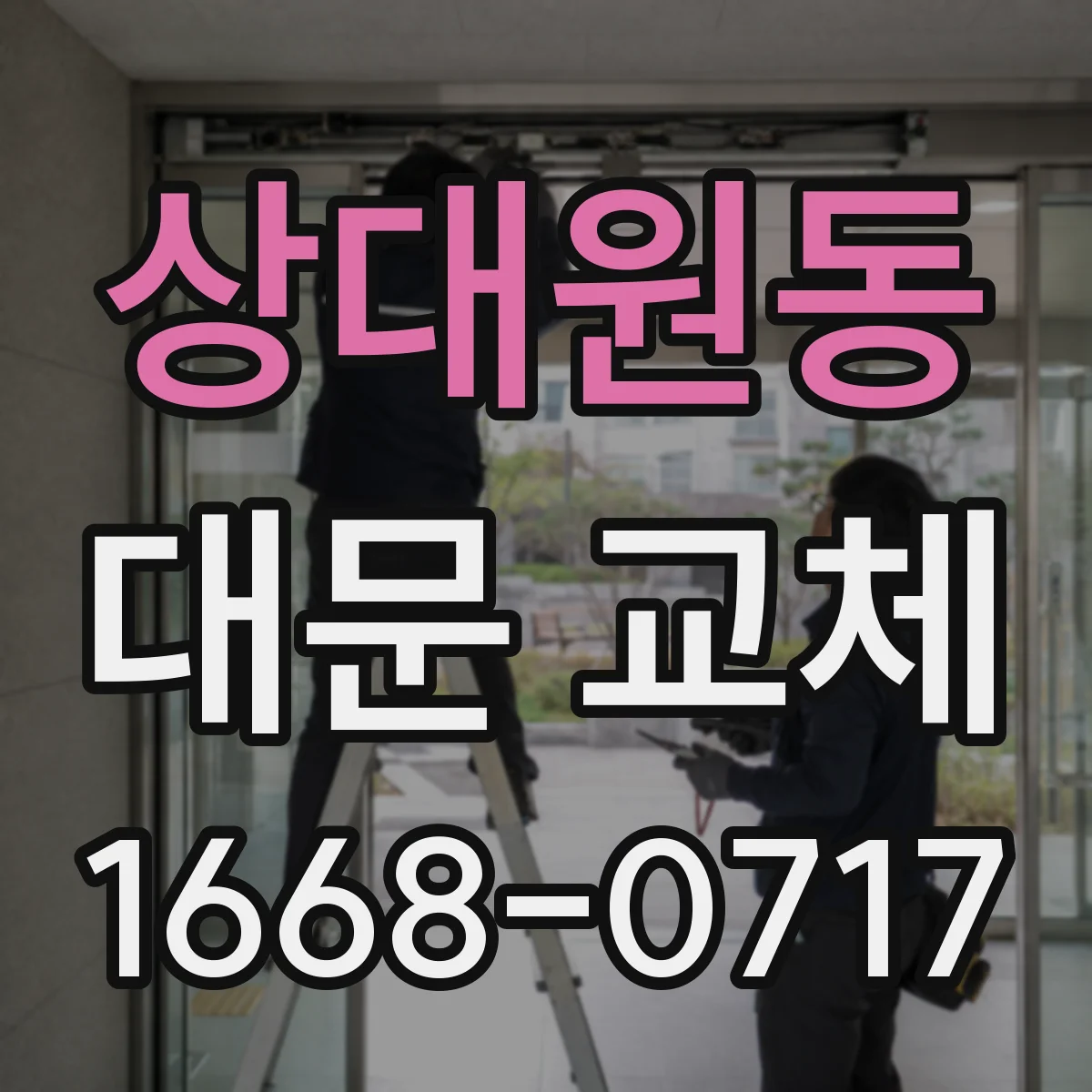 상대원동 대문 교체