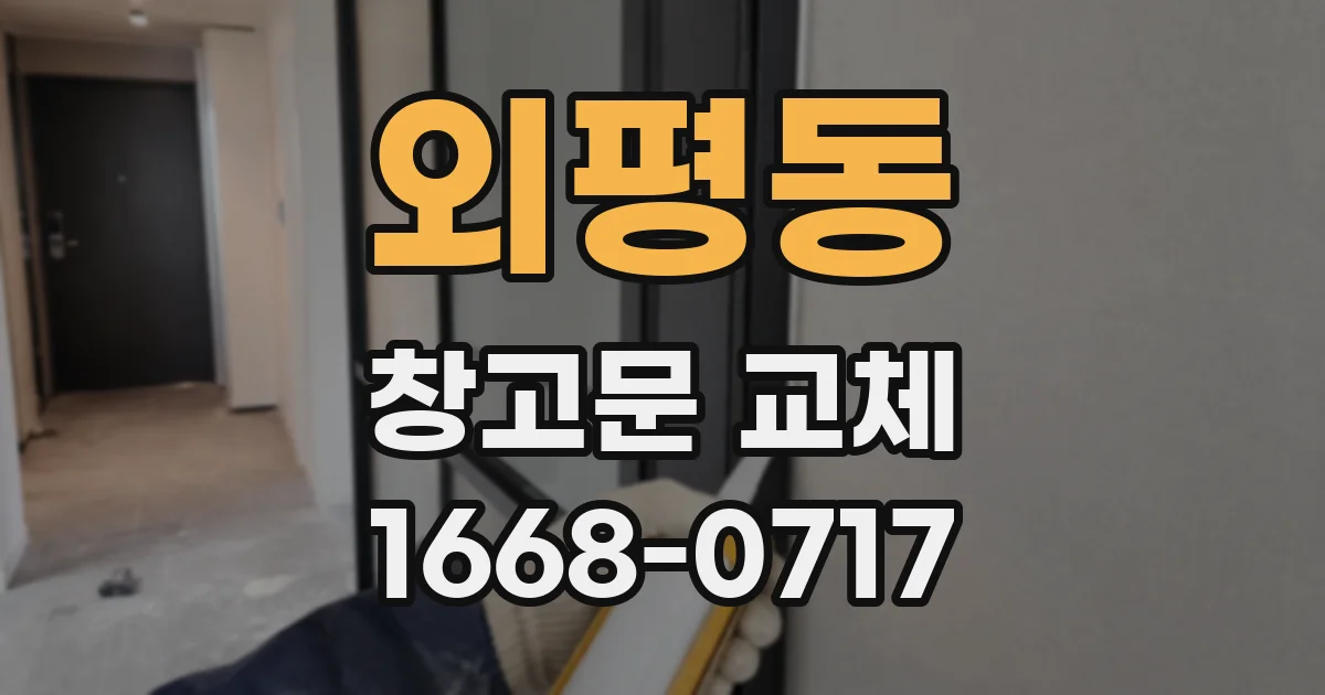외평동 창고문 교체