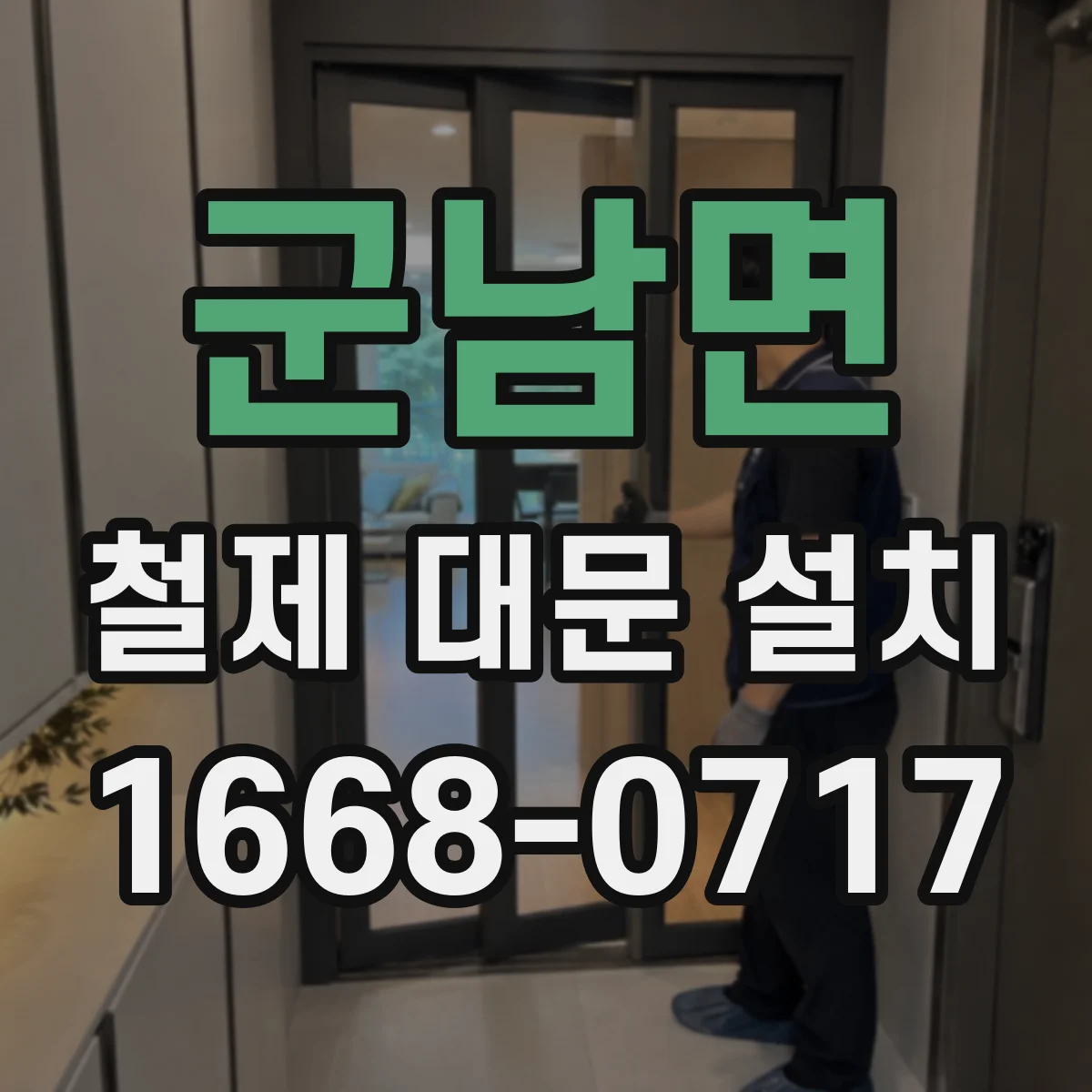 군남면 철제 대문 설치