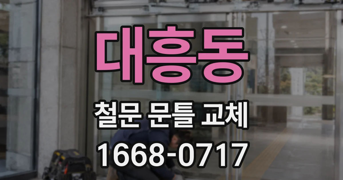 대흥동 철문 문틀 교체