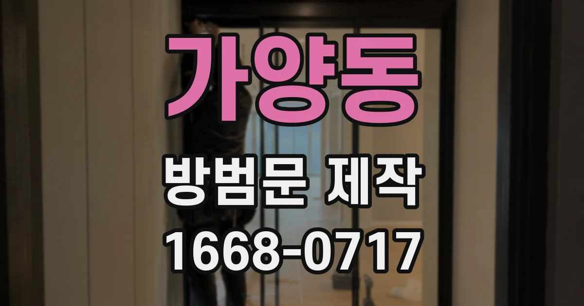 가양동 방범문 제작