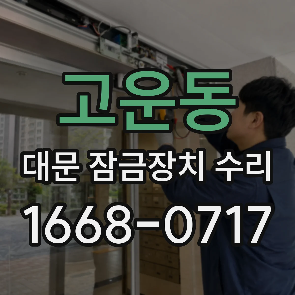 고운동 대문 잠금장치 수리