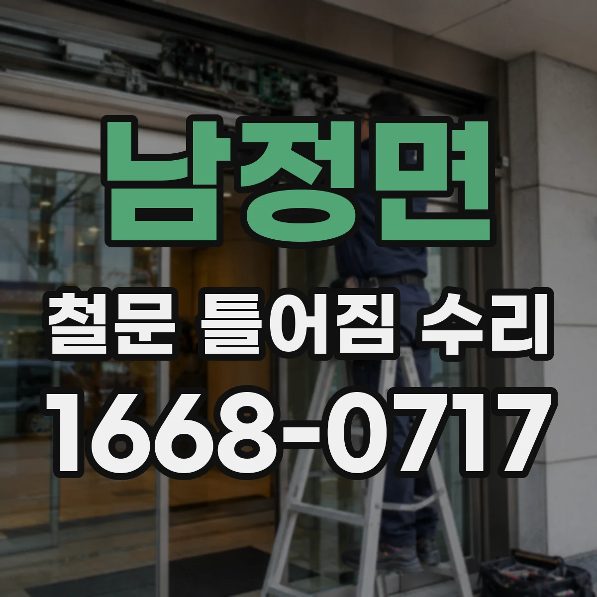 남정면 철문 틀어짐 수리