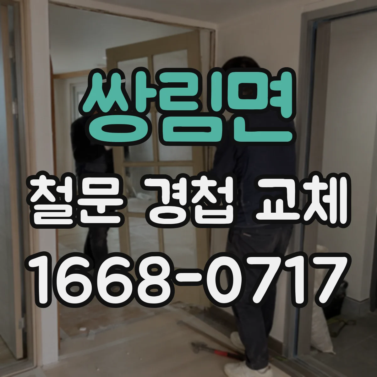 쌍림면 철문 경첩 교체