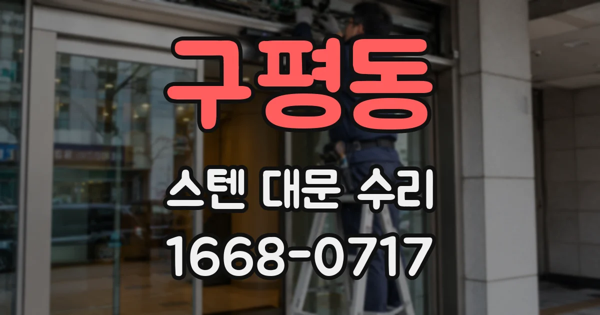 구평동 스텐 대문 수리