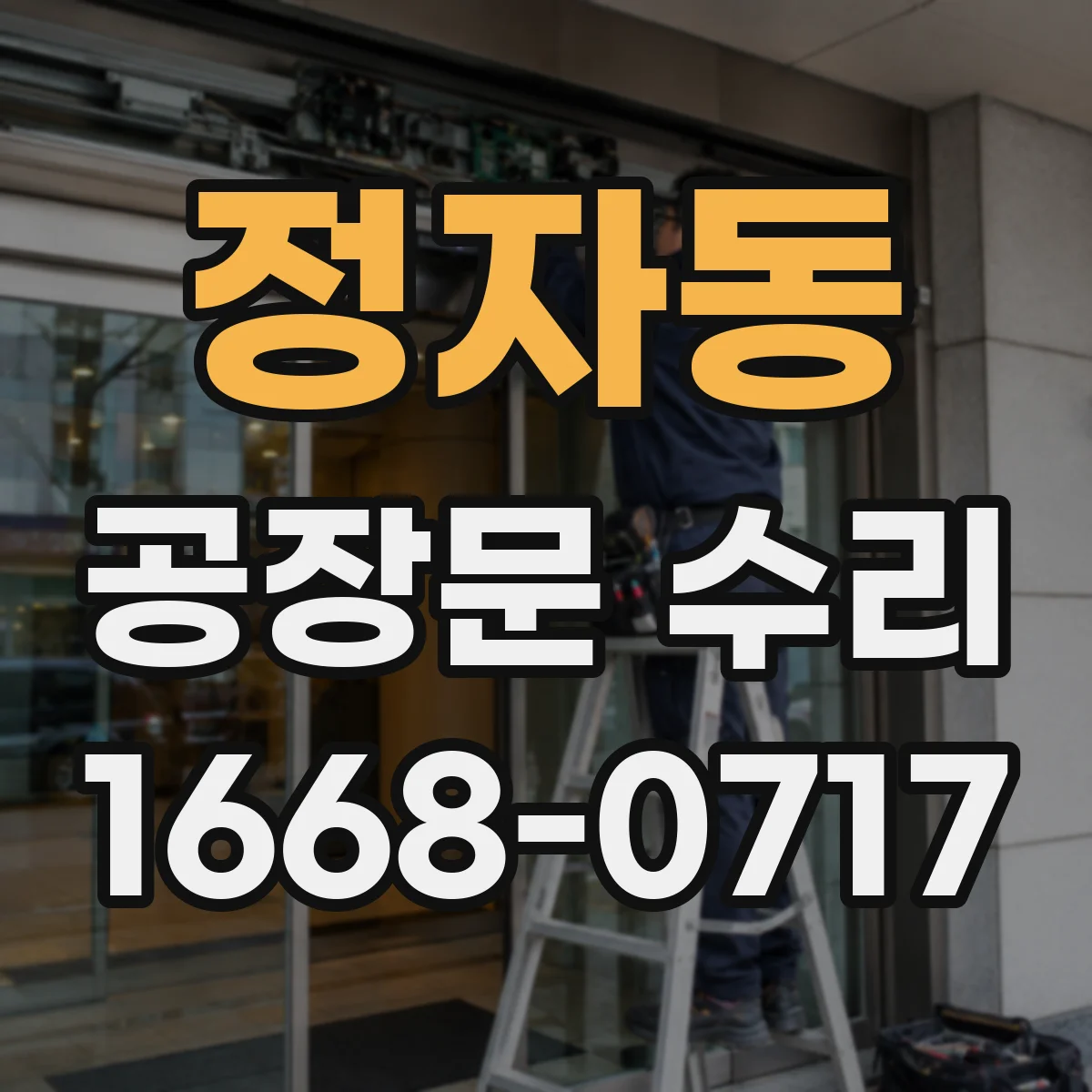 정자동 공장문 수리