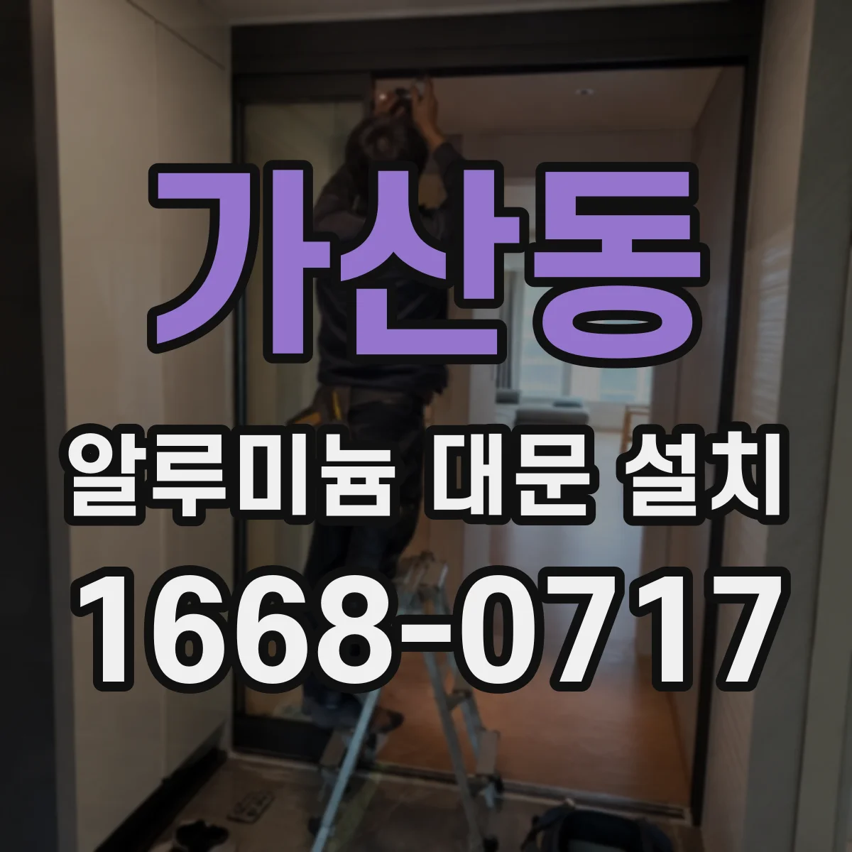 가산동 알루미늄 대문 설치