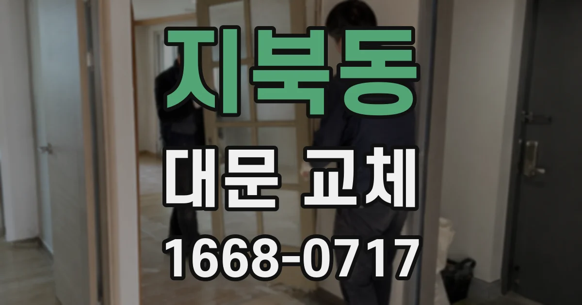 지북동 대문 교체
