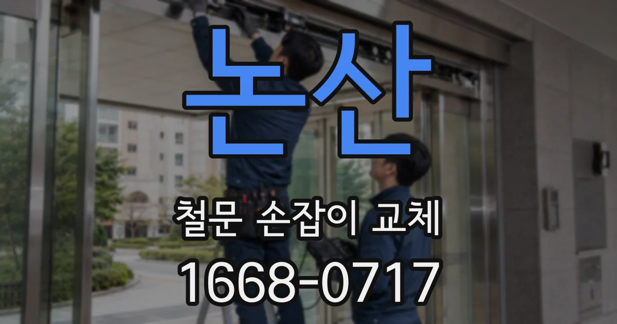 논산 철문 손잡이 교체